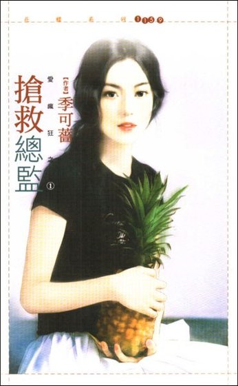 搶救總監(愛瘋狂之一)