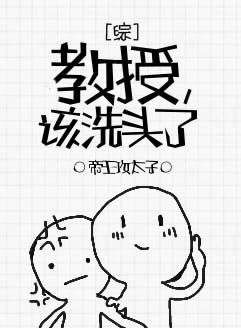 （HP英美劇同人）[綜]教授，該洗頭了