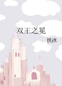 《(黑篮同人)双王之冕》