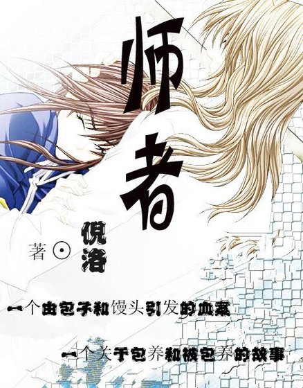 《师者》