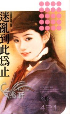 迷乱到此为止（苦恋单行道之四）