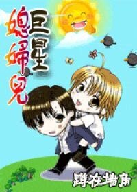 《巨星媳妇儿!》