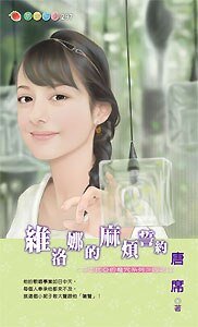 维洛娜的麻烦誓约（莎士比亚的魔咒之四）