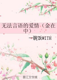 （韓娛同人）無法言語的愛情（金在中）