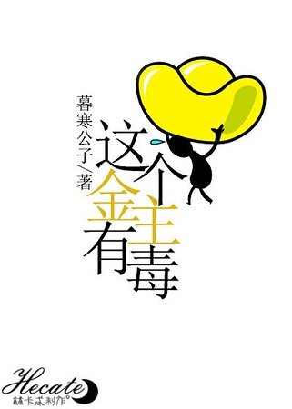 这金主有毒
