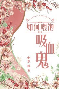 如何餵飽吸血鬼