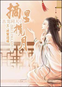 (古龙同人)摘星揽月