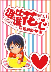 （網王同人）誰比誰花心
