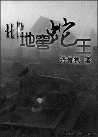 （HP同人）地窖蛇王