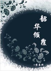 《韶華傾覆》