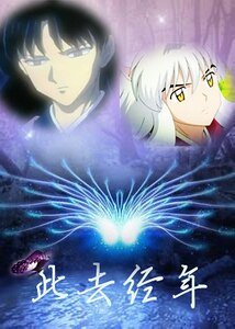 《(犬夜叉同人)犬夜叉之此去经年》