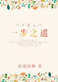（排球同人）[排球]一步之遙