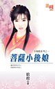 《菩萨小后娘(小后娘之一)》