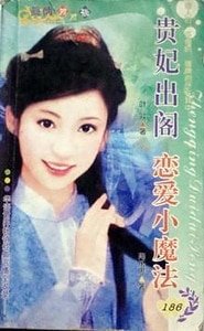贵妃出阁(皇上,你嘛帮帮忙之一)