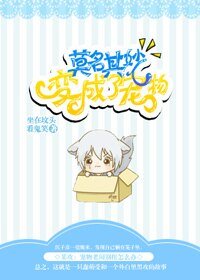 《莫名其妙变成了宠物》
