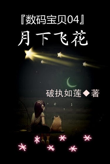（數碼寶貝同人）數碼寶貝04月下飛花