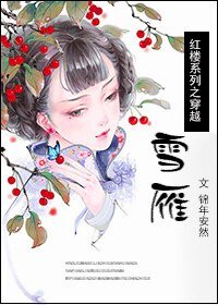 《(紅樓同人)紅樓之穿越雪雁》