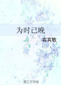 《为时已晚》