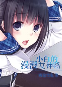 (综漫同人)小白的漫漫女神路