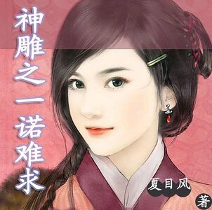 《(神雕同人)神雕之一诺难求》