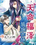 《天命福泽》