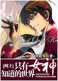 （网王同人）只有女神知道的世界