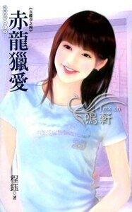 《赤龙猎爱(五龙令之四)》