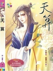 《天算(出书版)》