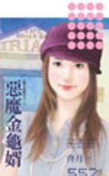 惡魔金龜婿（戀人請喊有之二）