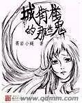 城街樓的那些鬼