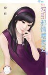 勾引邪情壞老公