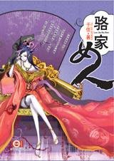 駱家女人