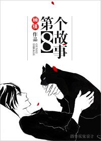 《第八个故事》