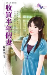 《收买半年假妻(男人思春期系列之二)》