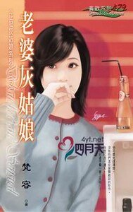 老婆灰姑娘（征服灰姑娘之二）