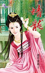 《蜻龙(九龙璧之四)》