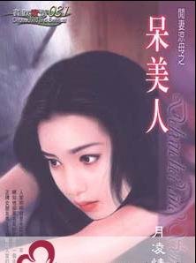 《呆美人(闲妻凉母系列)》