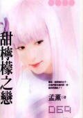 《甜檸檬之戀(非常保全之一)》