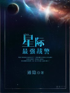 《星际最强战警》