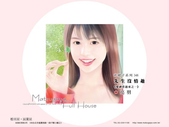 先生沒情趣（愛神看過來之一）