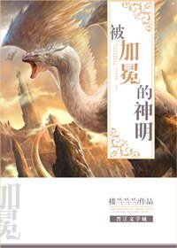 被加冕的神明[西幻]
