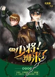 老大，少将绑来了！
