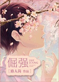 《倔强》