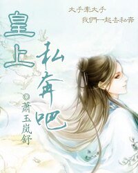 《皇上,私奔吧》