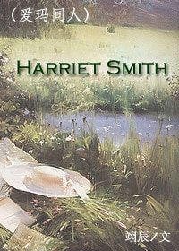 《(爱玛同人)Harriet Smith》