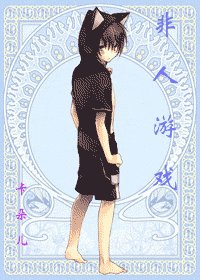 《非人游戏》