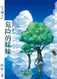(网王同人)危险的妹妹