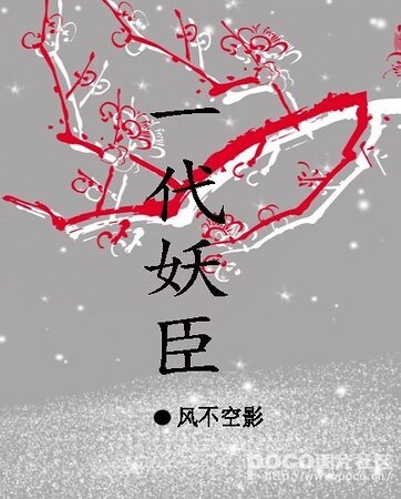 一代妖臣/朗朗乾坤