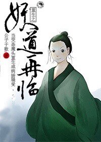 《重生之妖道再临》