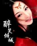 醉笑傾城